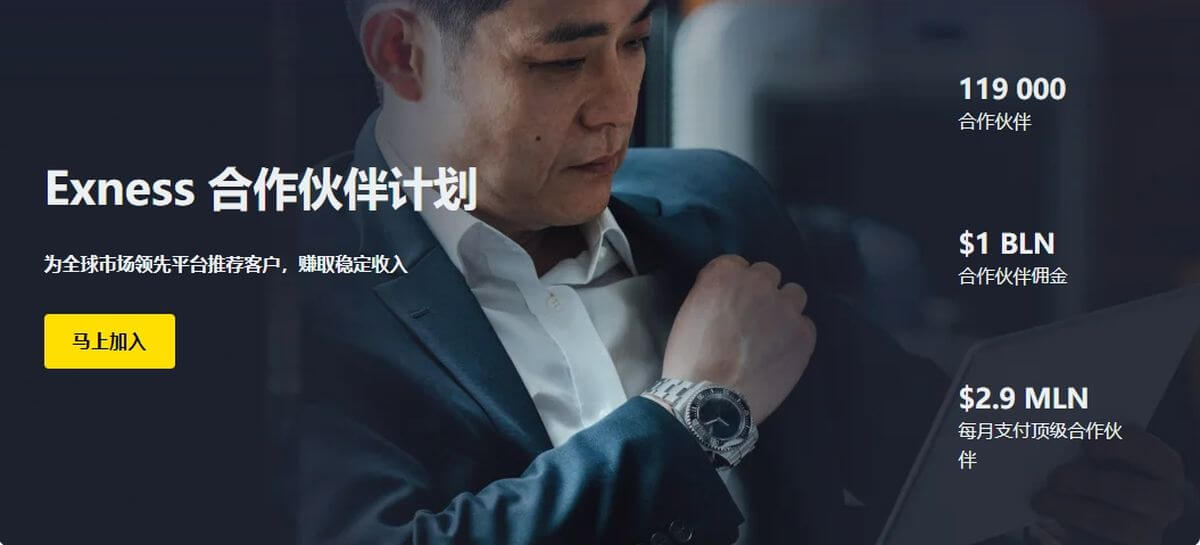 Exness Chinese Partner Program (Figure 1) 